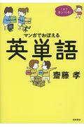 これでカンペキ!マンガでおぼえる英単語