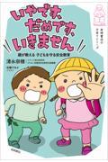 いやです、だめです、いきません / 親が教える子どもを守る安全教育