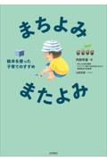 まちよみ・またよみ / 絵本を使った子育てのすすめ