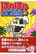 ほねほねザウルス / ティラノ・ベビーのぼうけん