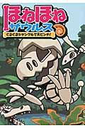 ほねほねザウルス 3