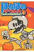 ほねほねザウルス 4