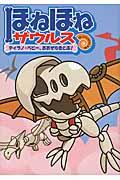 ほねほねザウルス 5