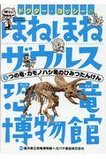 ドクター・ヨッシーのほねほねザウルス恐竜博物館 2