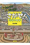 さがせ!日本の歴史 / どこにいる?だれがいる?