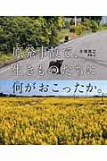 原発事故で、生きものたちに何がおこったか。