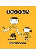 まねしんぼう