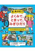 あ、あぶない! よくみて、とまって、みぎひだり / 子どもの身をまもるための本