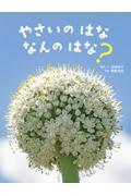 やさいのはななんのはな?