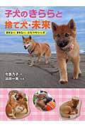 子犬のきららと捨て犬・未来 / まあるい、まあるい、ふたつのシッポ