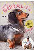 がんばれ!盲目の犬レディ / オリンピックメダリスト・山本博のわんわん物語