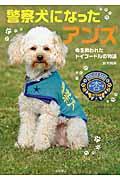 警察犬になったアンズ / 命を救われたトイプードルの物語