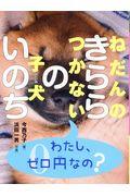 ねだんのつかない子犬きららのいのち