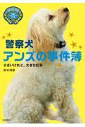 警察犬アンズの事件簿 / 小さいけれど、大きな仕事