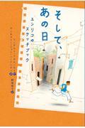 そして、あの日 / エンリコのスケッチブック