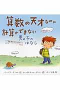 算数の天才なのに計算ができない男の子のはなし / 算数障害を知ってますか?