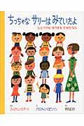 ちっちゃなサリーはみていたよ / ひとりでもゆうきをだせたなら