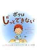 ボクはじっとできない / 自分で解決法をみつけたADHDの男の子のはなし