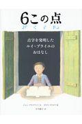 6この点 / 点字を発明したルイ・ブライユのおはなし