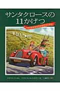 サンタクロースの11かげつ / すてきなきゅうかのすごしかた