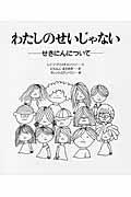 わたしのせいじゃない 大型版 / せきにんについて