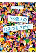 ７５億人のひみつをさがせ！