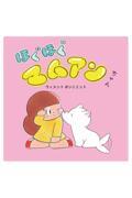 ほぐほぐマムアンちゃん