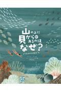 山の上に貝がらがあるのはなぜ? / はじめての地質学