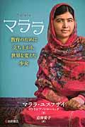 マララ / 教育のために立ち上がり、世界を変えた少女