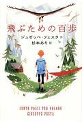 飛ぶための百歩