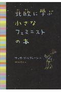 北欧に学ぶ小さなフェミニストの本