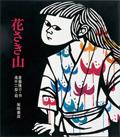 花さき山 20