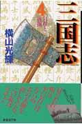 三国志 第4巻