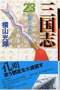 三国志 第23巻