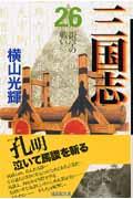 三国志 第26巻