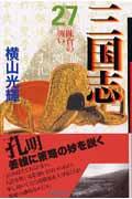 三国志 第27巻