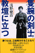 隻腕の剣士教壇に立つ