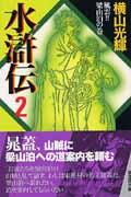 水滸伝 第2巻(風雲!!梁山泊の巻)