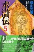 水滸伝 第5巻(謎の秘密軍団の巻)