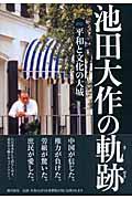 池田大作の軌跡