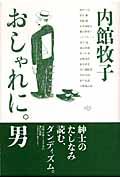 おしゃれに。男