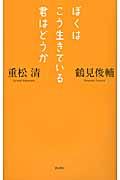 ぼくはこう生きている君はどうか