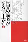 世界の識者が語る池田大作