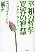 平和の哲学寛容の智慧 / イスラムと仏教の語らい