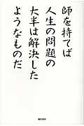 師を持てば人生の問題の大半は解決したようなものだ