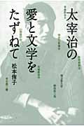 太宰治の愛と文学をたずねて