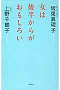 女は後半からがおもしろい