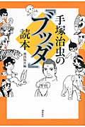 手塚治虫の『ブッダ』読本