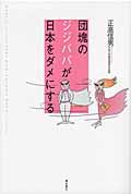 団塊のジジババが日本をダメにする