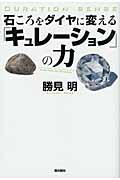 石ころをダイヤに変える「キュレーション」の力